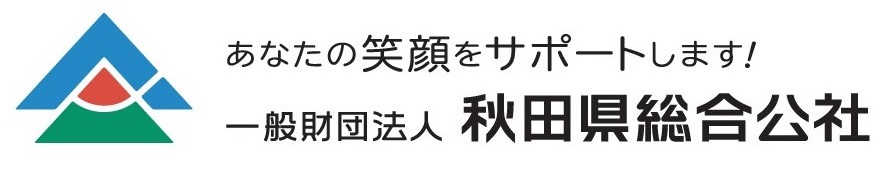 一般財団法人秋田健総合公社